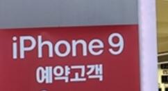 苹果iPhone 9开始预售！价格亲民