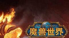 《魔兽世界》怀旧服迎来更新：40人新团本降临