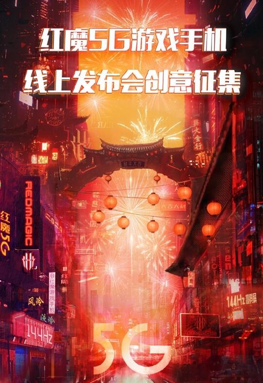 开启线上发布会！ 努比亚红魔5G游戏手机登场