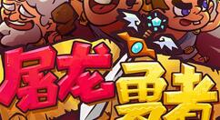 勇者屠龙宝石使用操作介绍