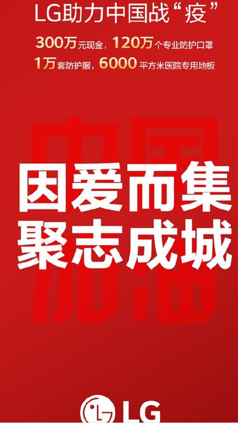 知名LG集团捐赠物资 支援武汉