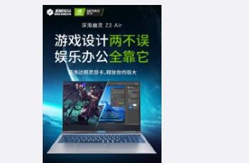 超值！机械革命Z2 Air游戏本入手仅6199元