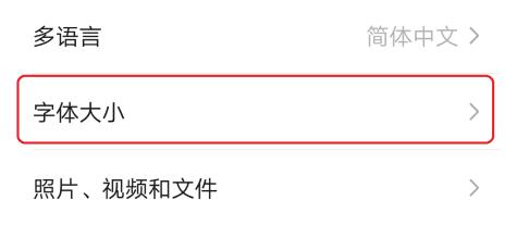 华为手机调整微信字体大小的操作步骤