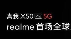 realme第一款5G旗舰真我X50 Pro安兔兔跑分超58万