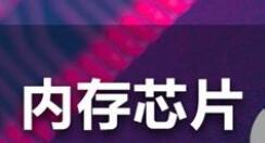 长鑫迎来国产DDR4/LPDDR4X芯片 官方开通销售通道
