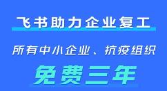曝飞书给中小企业供应三年免费服务