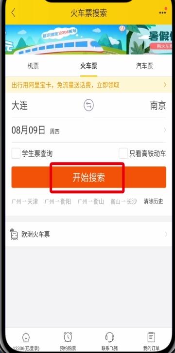 飞猪中进行抢票的详细步骤