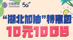 中国移动上线“湖北加油”流量包：10天有效期