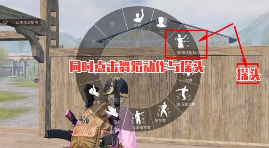 和平精英野狼迪斯科跳舞开枪攻略