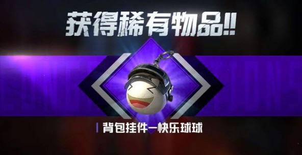 和平精英元宵挂饰快乐球球使用评测一览