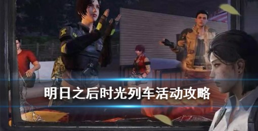 明日之后时光列车与明日挖掘机称号攻略