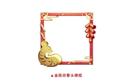 和平精英金鼠迎春头像框获取方法攻略