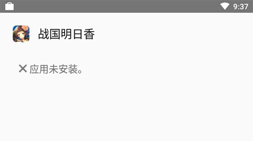 战国明日提示应用未安装解决方法攻略