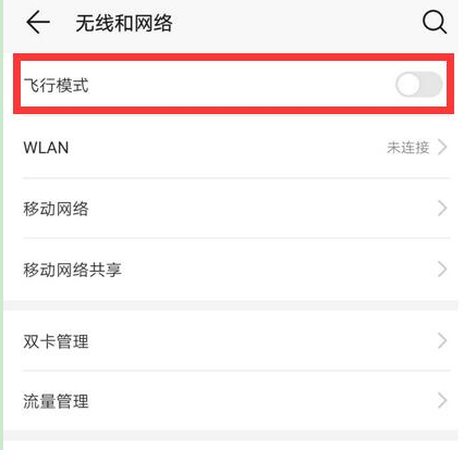 荣耀手机关掉飞行模式的操作流程