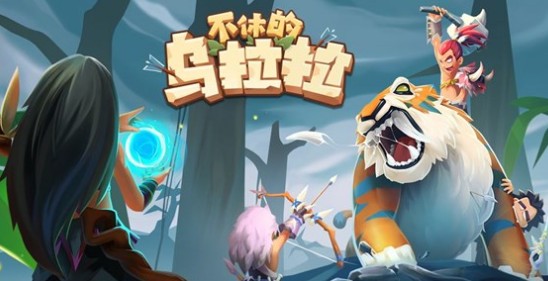 不休的乌拉拉新领域活动玩法与补给解析