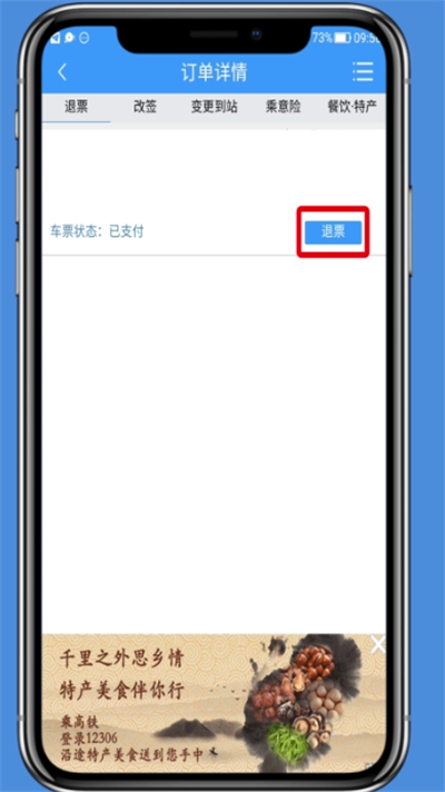 铁路12306中进行退票的简单操作