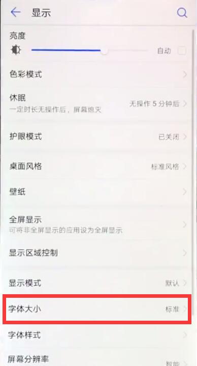 华为nova3e中调整字体大小的相关教程