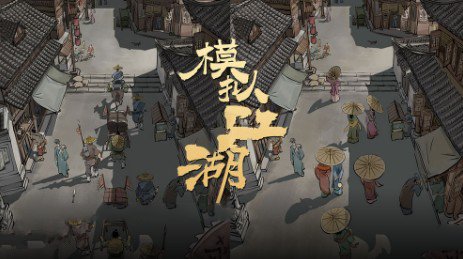 模拟江湖游戏小彩蛋内容与小攻略合集