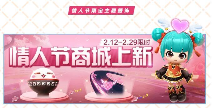 跑跑卡丁车2月14日情人节活动一览