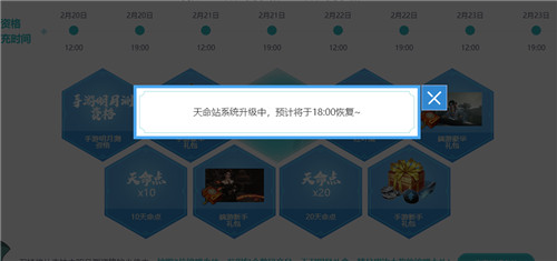 天涯明月刀提示天命站系统升级中解析
