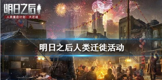 明日之后迁徙计划与新春福利一览