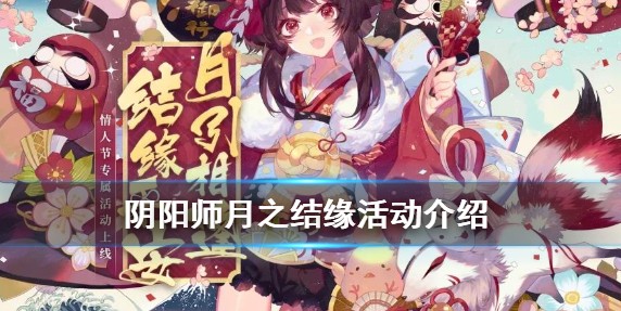 阴阳师情人节活动月之结缘玩法攻略