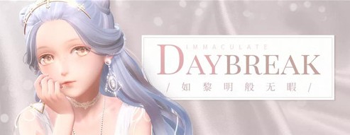 闪耀暖暖Daybreak和Midnight获取解锁攻略