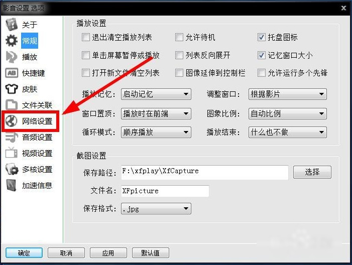 xfplay播放器设置保存位置的详细方法
