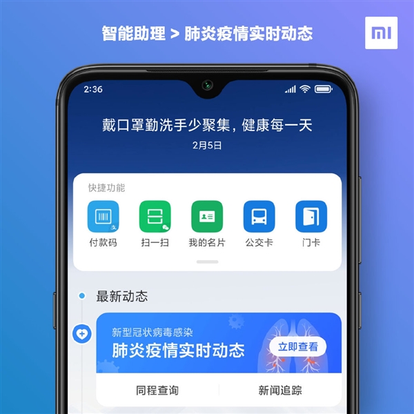 MIUI 11智能助理发布肺炎疫情实时动态
