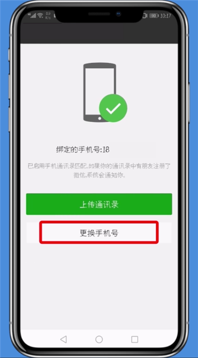 微信中更换手机号的具体方法