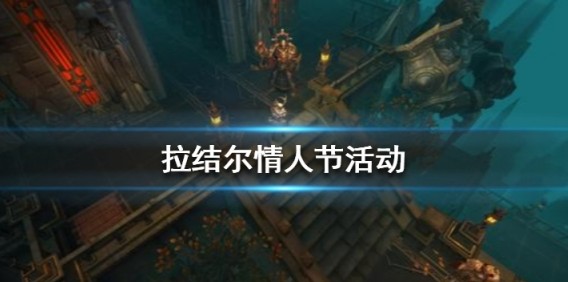 拉结尔手游情人节玫瑰兑换活动奖励详解