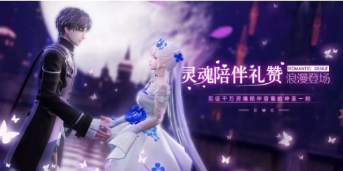 龙族幻想灵魂陪伴礼赞开启时间与流程一览