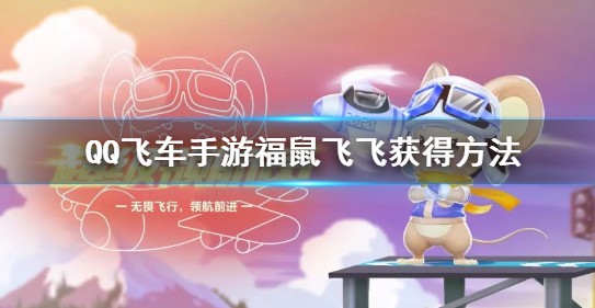 qq飞车手游福鼠飞飞技能属性与获取攻略