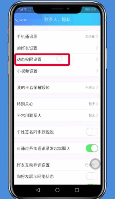 QQ屏蔽别人的动态中操作步骤