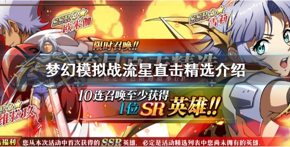 梦幻模拟战流星直击精选得ssr英雄解析