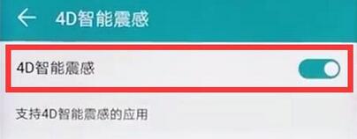 荣耀手机打开4D智能震感的操作流程