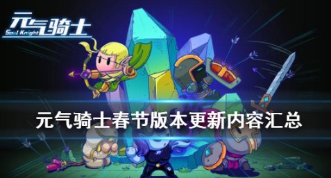 元气骑士新角色新技能新模式齐上线