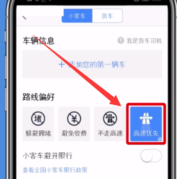 高德地图中设置高速优先的简单步骤