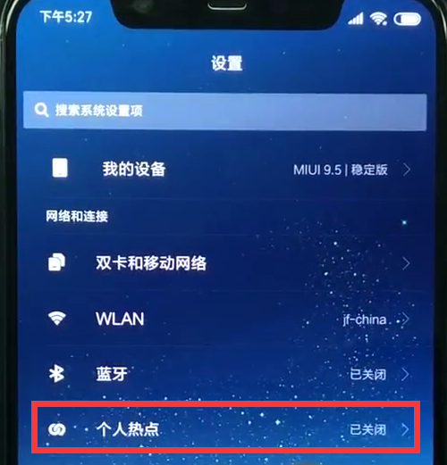 小米8中打开个人热点的详细步骤