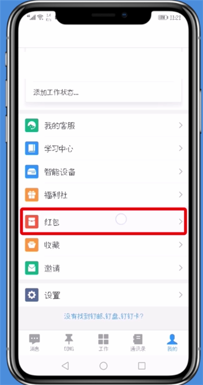钉钉中快速解绑支付宝的基本过程