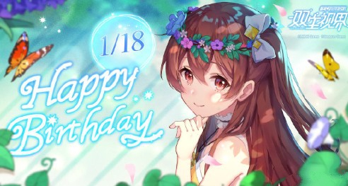 双生视界生日快乐活动与生日艾琳技能详解