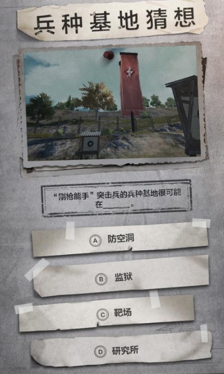 和平精英兵种基地猜想题目与答案攻略