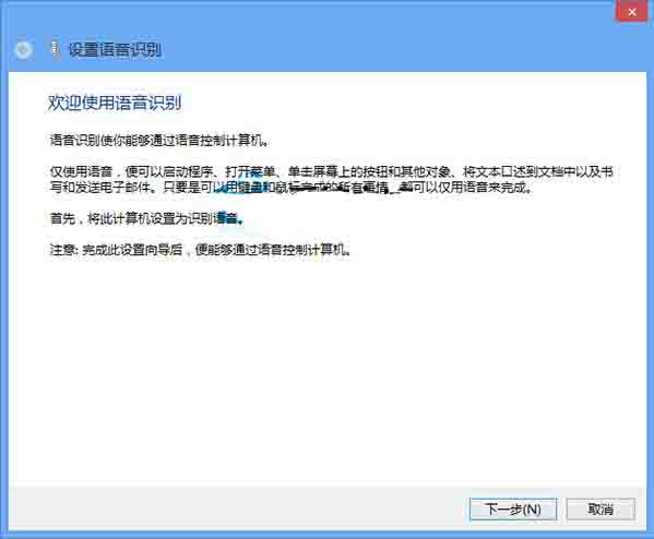 WIN8激活语音识别功能的操作方法