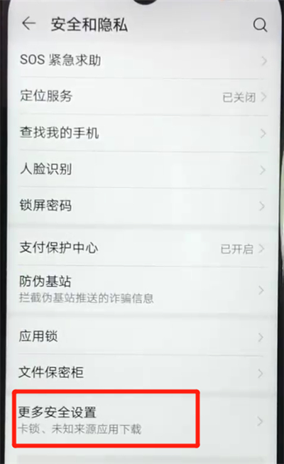 荣耀畅玩8a设置允许外部来源应用下载的操作流程
