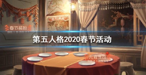 第五人格2020春节活动玩法奖励一览