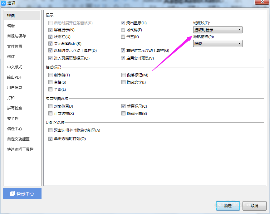 wps2019显示域底纹的详细步骤