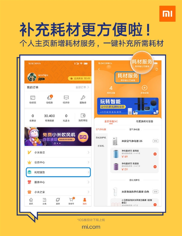 小米商城推出新服务：买耗材更方便了