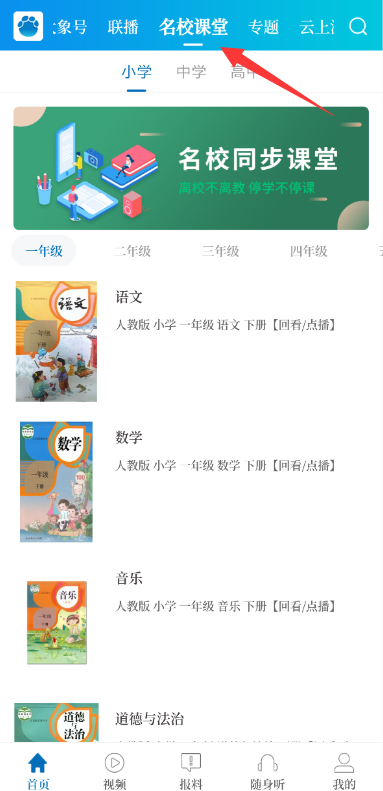 大象新闻查看名校课堂的操作步骤截图