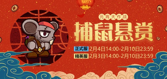 失落城堡手游元宵大作战捕鼠悬赏玩法攻略