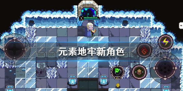 元素地牢新角色法师强度与玩法解析